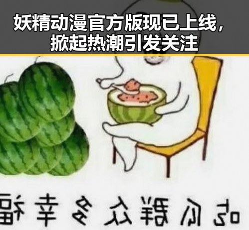 妖精动漫官方版现已上线，掀起热潮引发关注