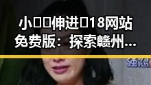 小🐔🐔伸进🈲18网站免费版：探索赣州市的网络资源新趋势