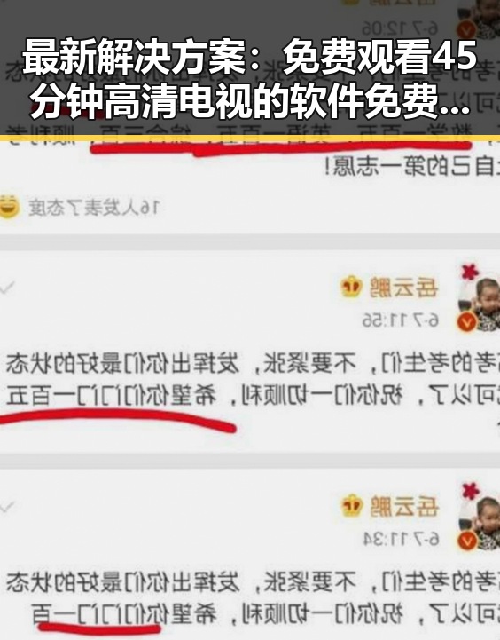 最新解决方案： 免费观看45分钟高清电视的软件免费版实现流畅观看体验