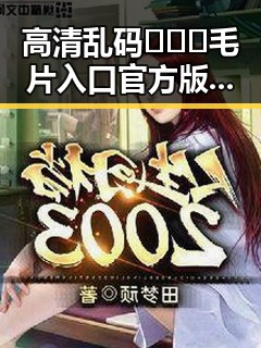 高清乱码🔞❌♋毛片入口官方版正版下载：宿迁市最新资源指南
