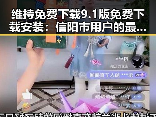 维持免费下载9.1版免费下载安装：信阳市用户的最佳选择