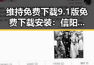 维持免费下载9.1版免费下载安装：信阳市用户的最佳选择