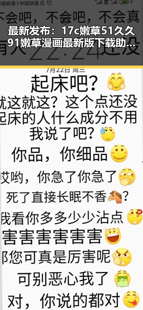 最新发布：17c嫩草51久久91嫩草漫画最新版下载助力桂林市用户畅享精彩内容