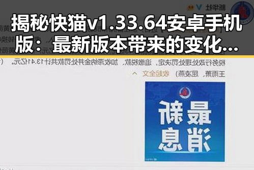 揭秘快猫v1.33.64 安卓手机版：最新版本带来的变化与体验