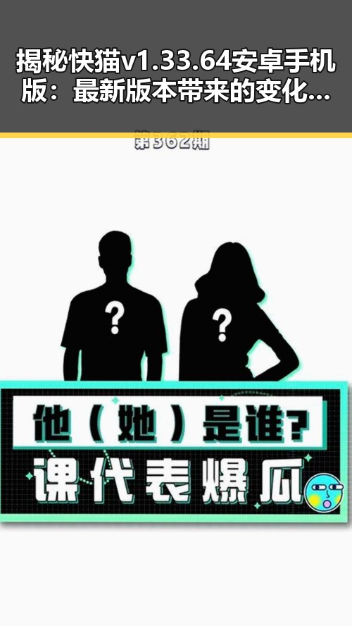 揭秘快猫v1.33.64 安卓手机版：最新版本带来的变化与体验