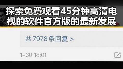探索 免费观看45分钟高清电视的软件官方版的最新发展