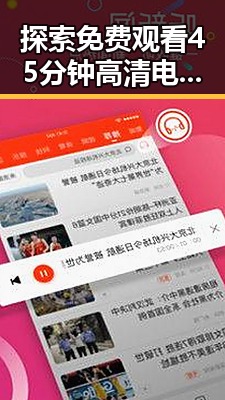 探索 免费观看45分钟高清电视的软件官方版的最新发展