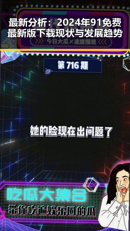 最新分析：2024年91免费最新版下载现状与发展趋势