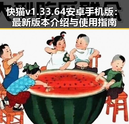 快猫v1.33.64 安卓手机版：最新版本介绍与使用指南