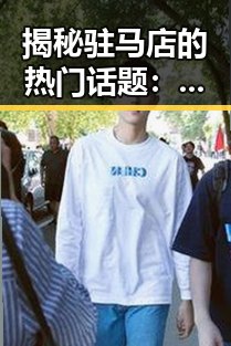 揭秘驻马店的热门话题:男🍌❌女🍑摸🐻水流免费版