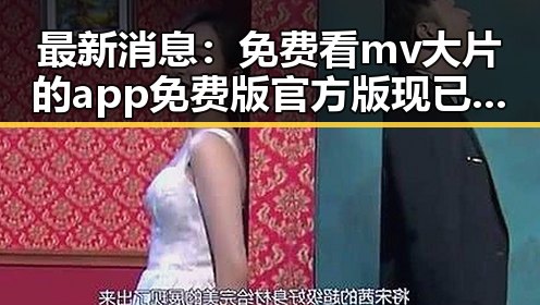 最新消息：免费看mv大片的app免费版官方版现已成为临沂市用户的新宠