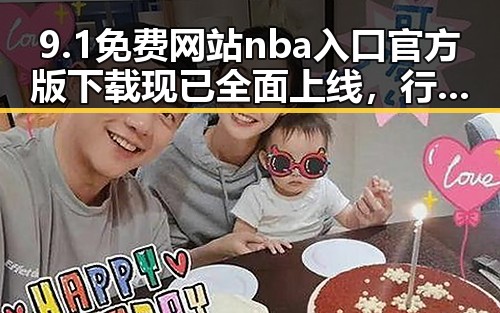 9.1免费网站nba入口官方版下载现已全面上线，行业新动态解析