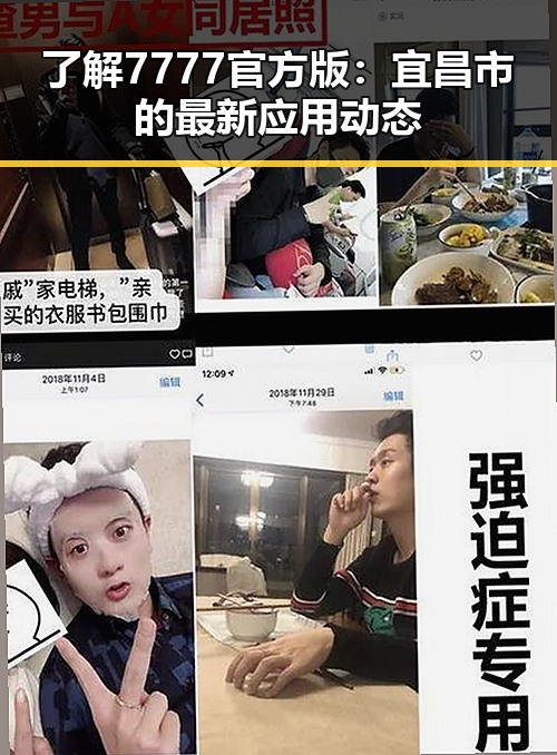 了解7777官方版：宜昌市的最新应用动态