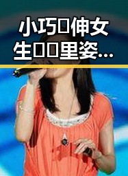 小巧🐥伸女生🍑🍑里姿势：探索舒适自然的多样选择
