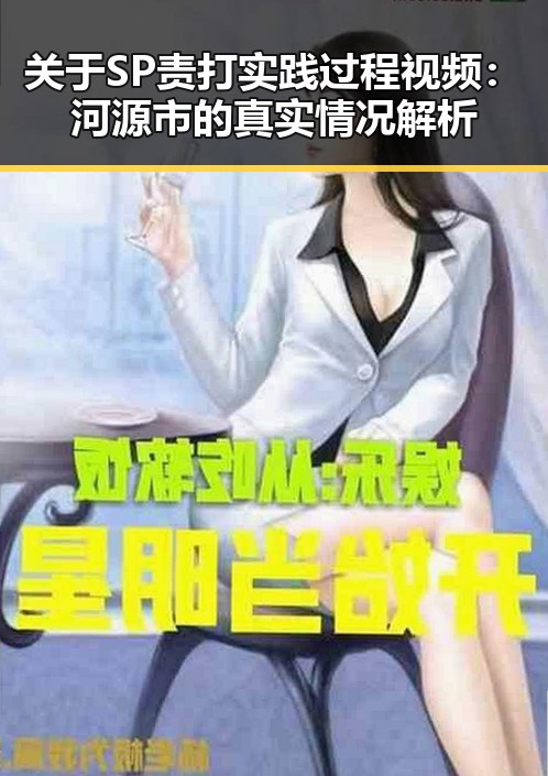 关于SP责打实践过程视频：河源市的真实情况解析