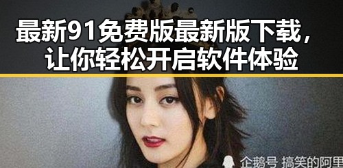 最新91免费版最新版下载，让你轻松开启软件体验