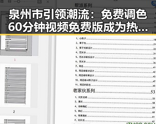 泉州市引领潮流：免费调色60分钟视频免费版成为热议焦点