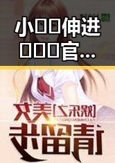 小🐔🐔伸进🈲🔞🔞官方版免费版：焦作市娱乐圈新宠的背后故事