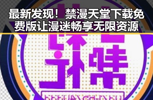最新发现!禁漫天堂下载免费版让漫迷畅享无限资源