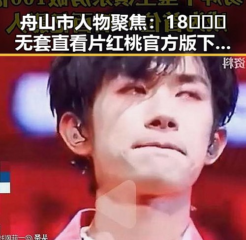 舟山市人物聚焦：18❌❌❌无套直看片红桃官方版下载的最新动态