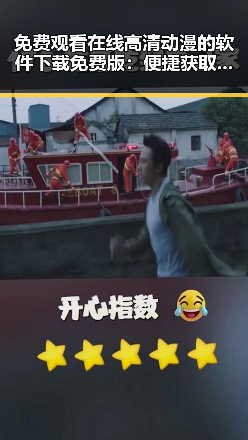 免费观看在线高清动漫的软件下载免费版:便捷获取高清动画体验