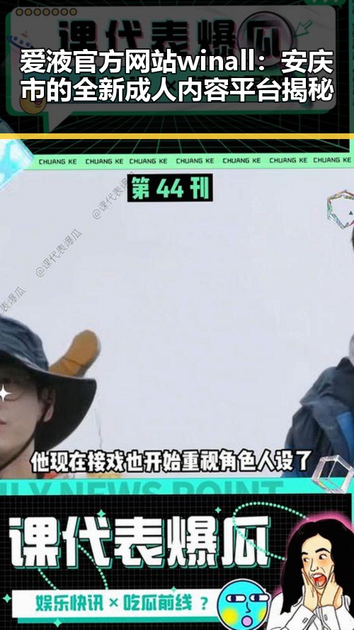 爱液官方网站winall：安庆市的全新成人内容平台揭秘