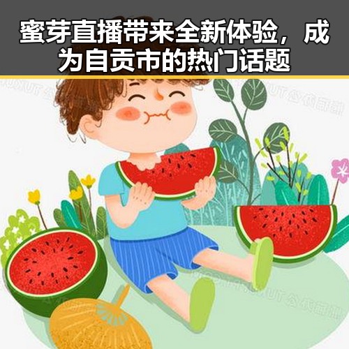 蜜芽直播带来全新体验，成为自贡市的热门话题
