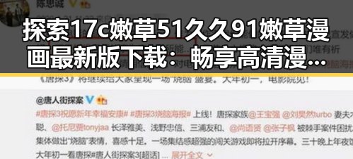 探索17c嫩草51久久91嫩草漫画最新版下载：畅享高清漫画体验