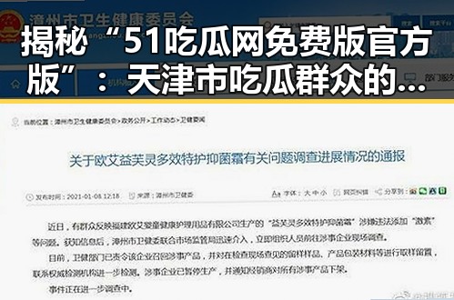 揭秘“51吃瓜网免费版官方版”：天津市吃瓜群众的新宠