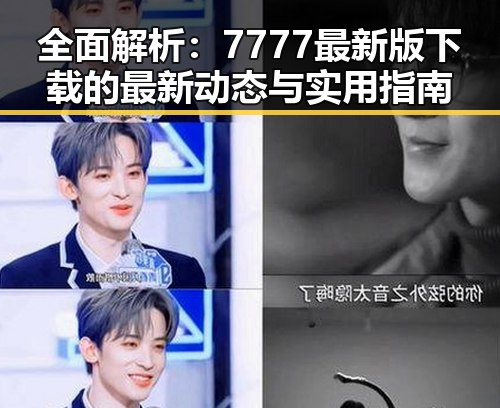 全面解析：7777最新版下载的最新动态与实用指南
