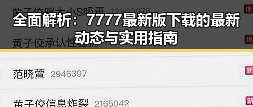 全面解析：7777最新版下载的最新动态与实用指南