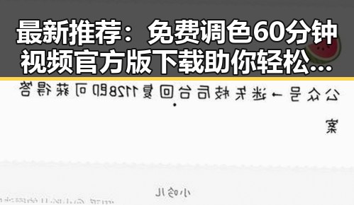 最新推荐：免费调色60分钟视频官方版下载助你轻松掌握色彩技巧