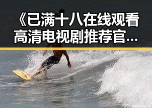 《已满十八在线观看高清电视剧推荐官方版》：带你领略精彩剧集盛宴