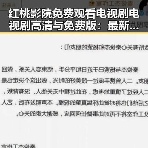 红桃影院免费观看电视剧电视剧高清与免费版：最新资源推荐