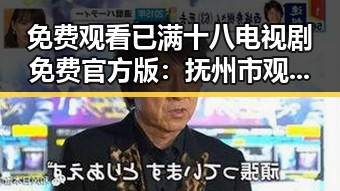 免费观看已满十八电视剧免费官方版：抚州市观影指南
