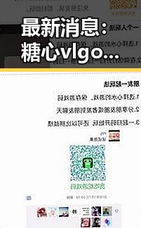 最新消息：糖心vlgo官网安装包下载全新上线，长沙用户速览