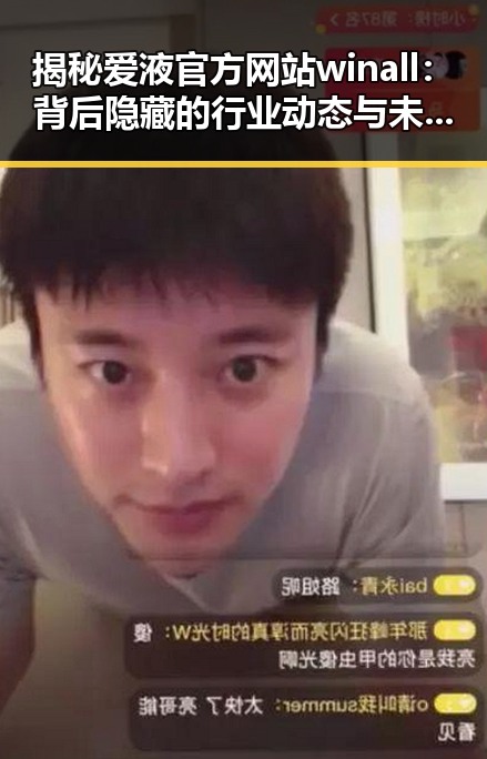 揭秘爱液官方网站winall：背后隐藏的行业动态与未来趋势