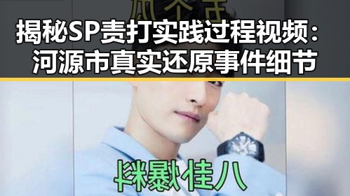 揭秘SP责打实践过程视频：河源市真实还原事件细节