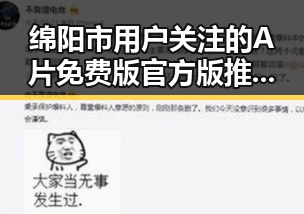 绵阳市用户关注的A片免费版官方版推荐—满足您的所有需求
