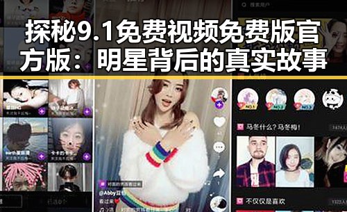 探秘9.1免费视频免费版官方版：明星背后的真实故事