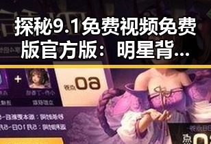 探秘9.1免费视频免费版官方版：明星背后的真实故事