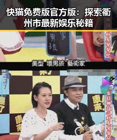 快猫免费版官方版：探索衢州市最新娱乐秘籍