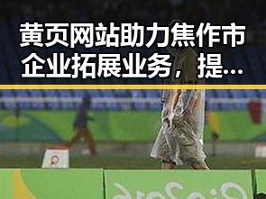 黄页网站助力焦作市企业拓展业务，提升地区发展新高度