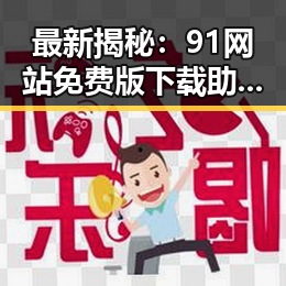 最新揭秘：91网站免费版下载助力唐山市用户轻松体验网络服务