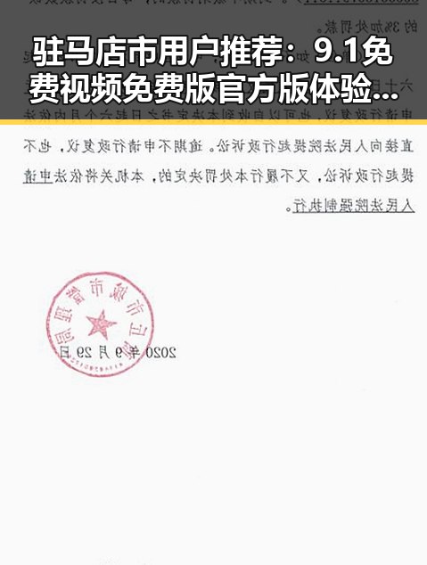 驻马店市用户推荐：9.1免费视频免费版官方版体验全攻略