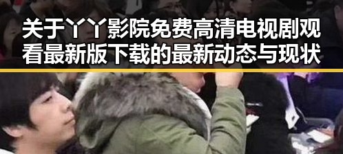 关于丫丫影院免费高清电视剧观看最新版下载的最新动态与现状