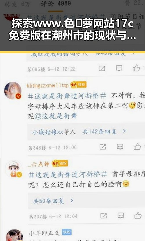 探索www.色😍萝网站17c免费版在潮州市的现状与发展