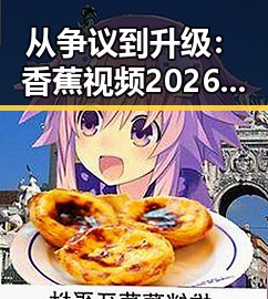 从争议到升级：香蕉视频2026最新版的变化与影响