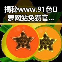 揭秘www.91色😍萝网站免费官方版：信阳市的网络资源现状与发展