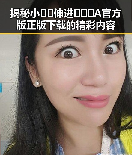 揭秘小🐔🐔伸进🈲🔞🔞A官方版正版下载的精彩内容